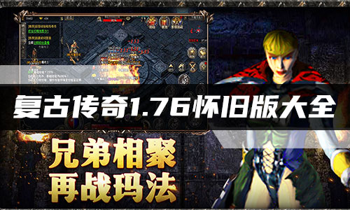 傳奇1.76懷舊版下載-傳奇1.76懷舊版/歷史版本/手機版-復(fù)古傳奇1.76懷舊版手游大全