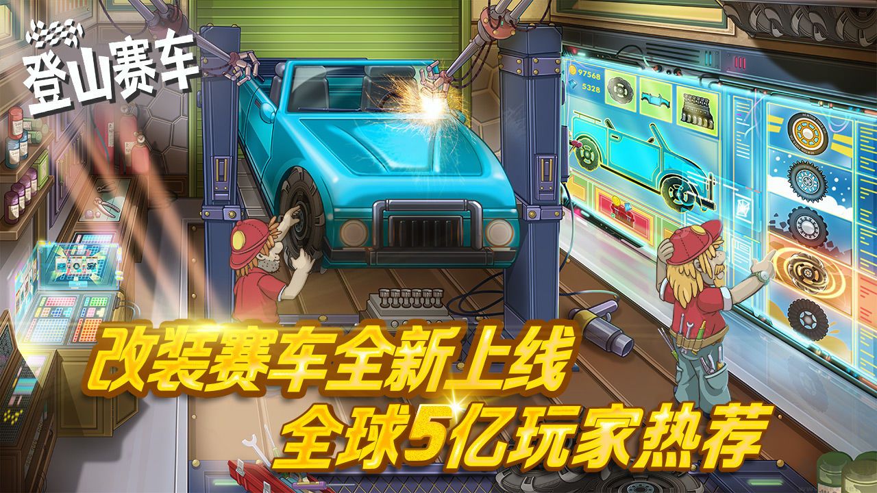登山賽車(chē)國(guó)服無(wú)限金幣