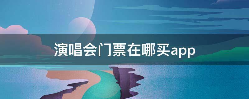 演唱會(huì)門票購(gòu)買渠道推薦-大麥/摩天輪票務(wù)/票牛-2023最好用演唱會(huì)購(gòu)票渠道大全