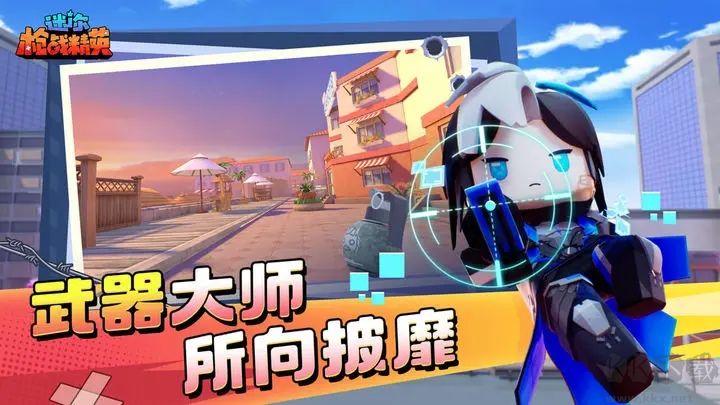 迷你世界槍戰(zhàn)精英官方版