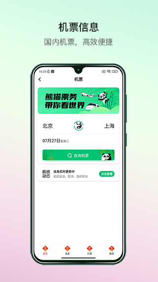 熊貓票務(wù)app安卓版