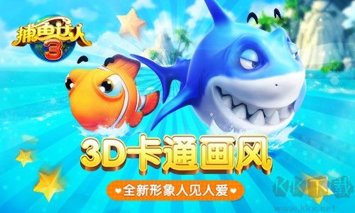 捕魚達(dá)人3官方正版