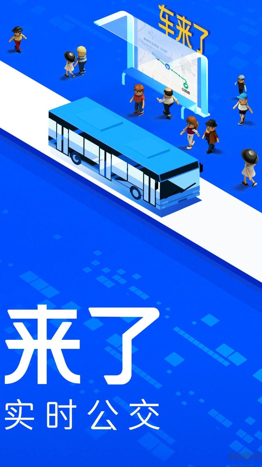 車來了實(shí)時(shí)公交