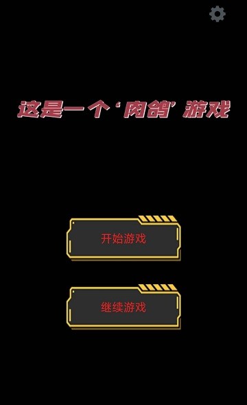 這是一個(gè)肉鴿游戲手機(jī)版