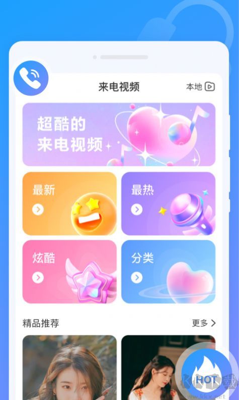 閃動(dòng)來電秀app最新