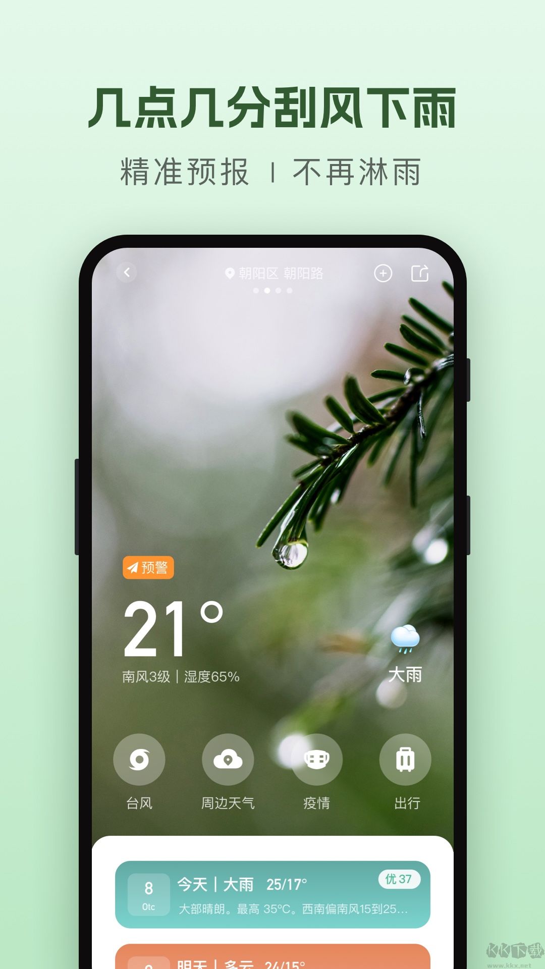 純凈天氣預(yù)報(bào)app
