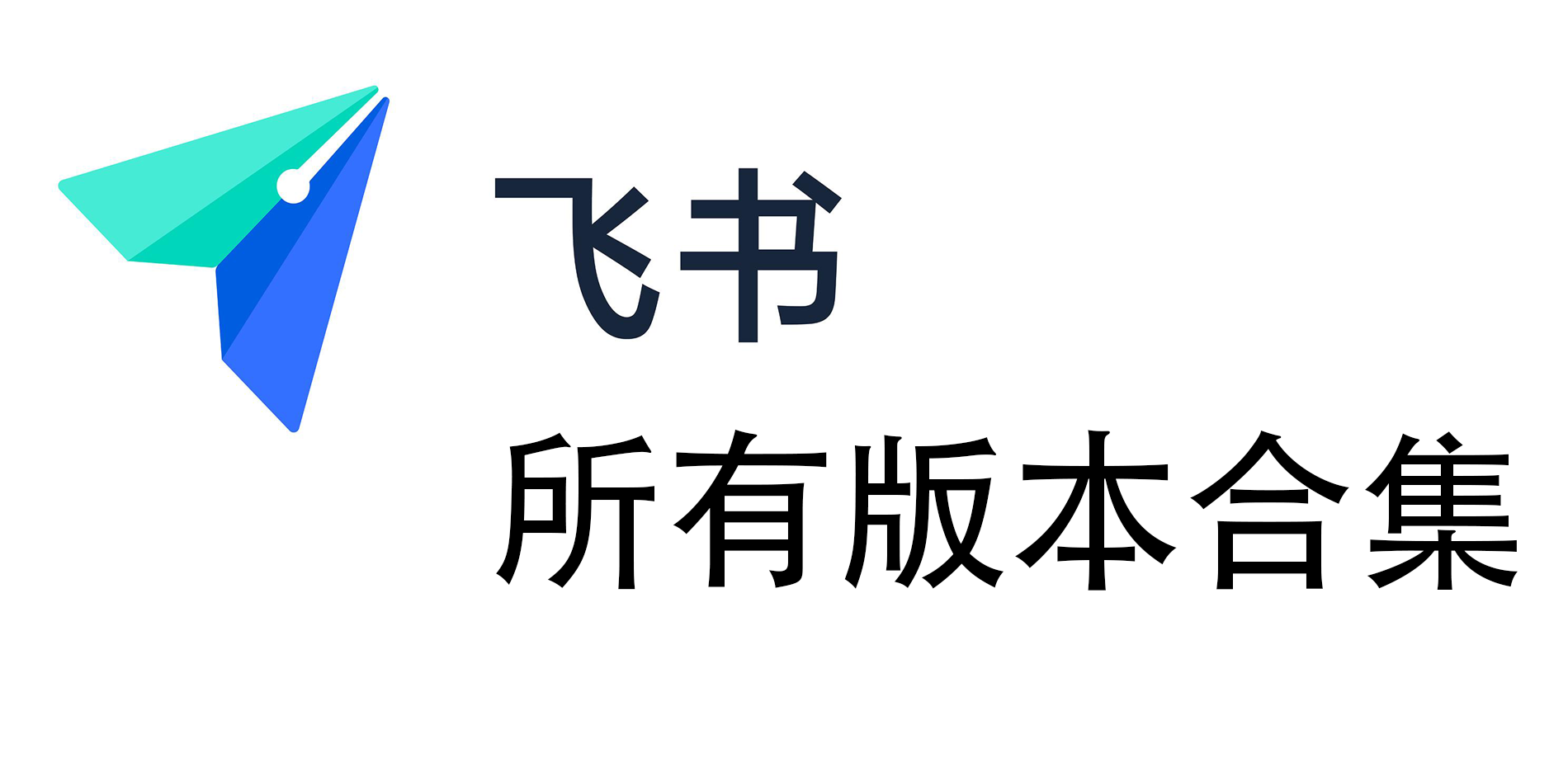 飛書下載-飛書安卓版/官網(wǎng)版/最新版-飛書app所有版本合集