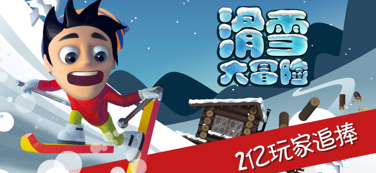 滑雪大冒險(xiǎn)下載-滑雪大冒險(xiǎn)破解版/無限金幣版-好玩的滑雪大冒險(xiǎn)手機(jī)版大全