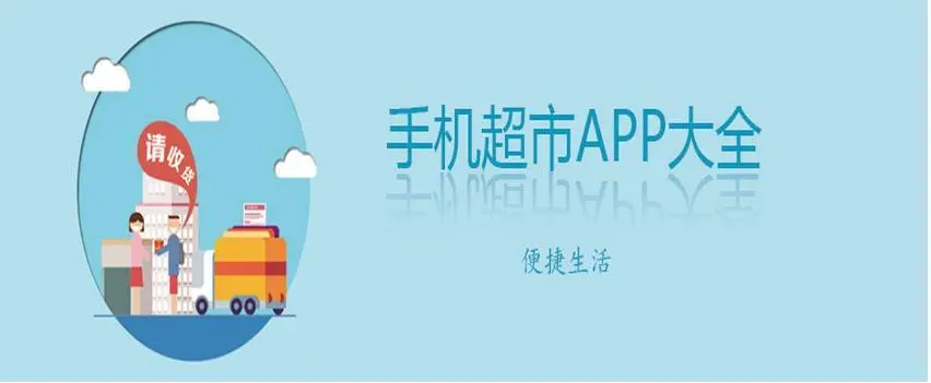 手機(jī)超市購物app下載-手機(jī)超市購物app排行榜前十名-手機(jī)超市購物app合集