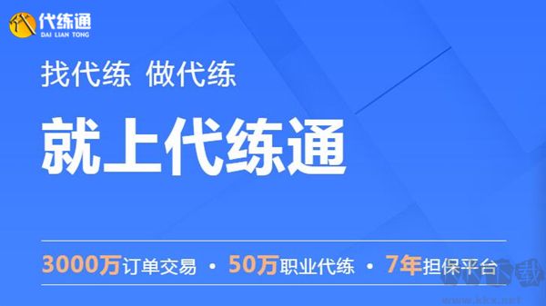 代練通PC客戶(hù)端