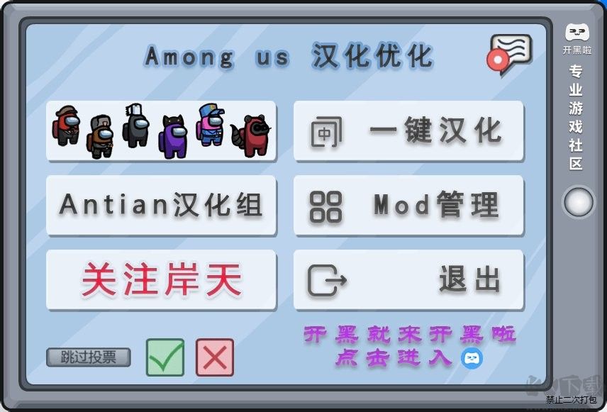 岸天漢化組amongus mod