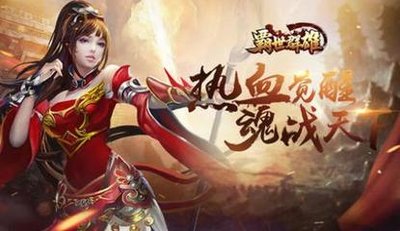 霸世群雄手游(豪華版)