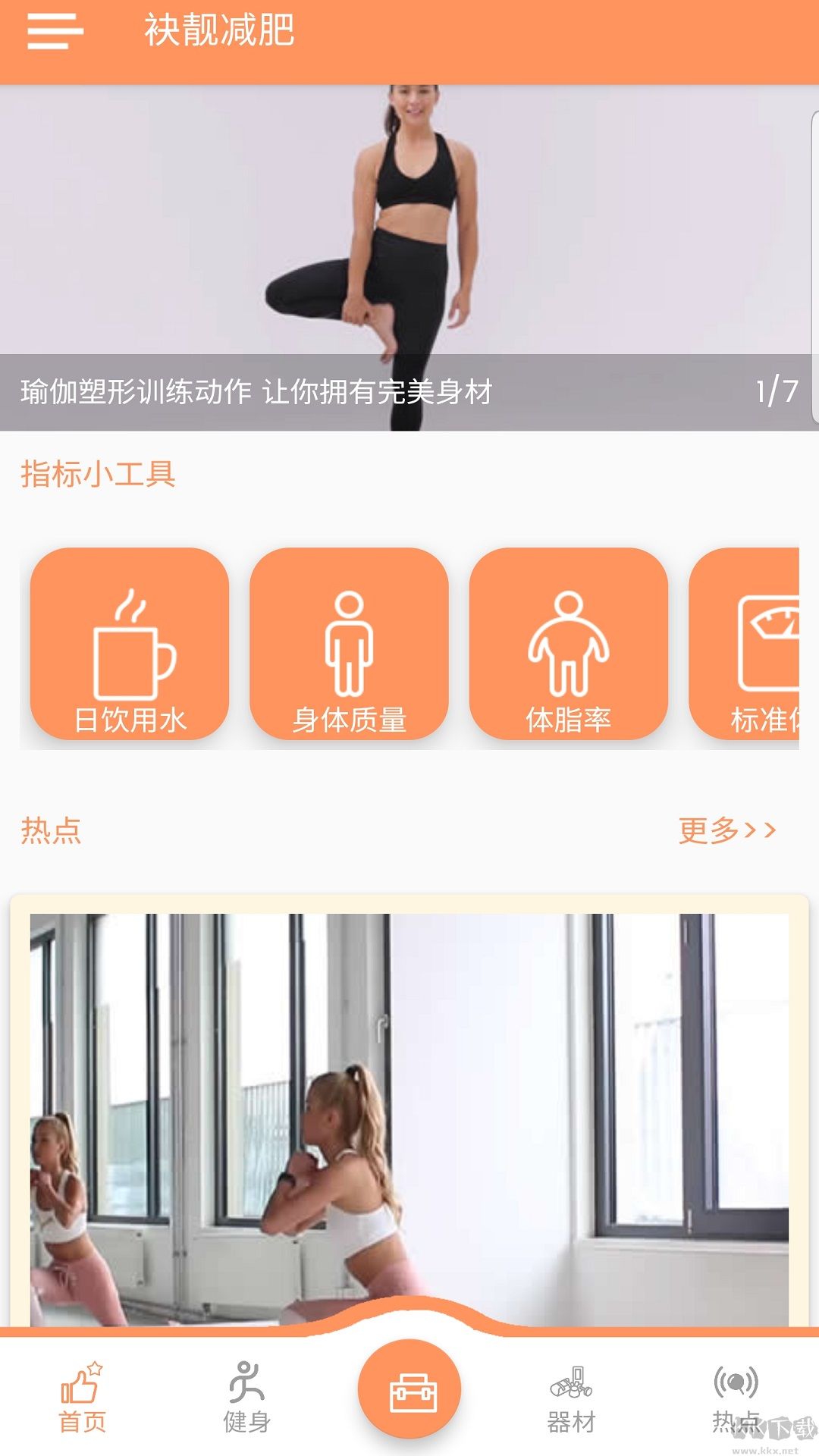 袂靚減肥app2023安卓版