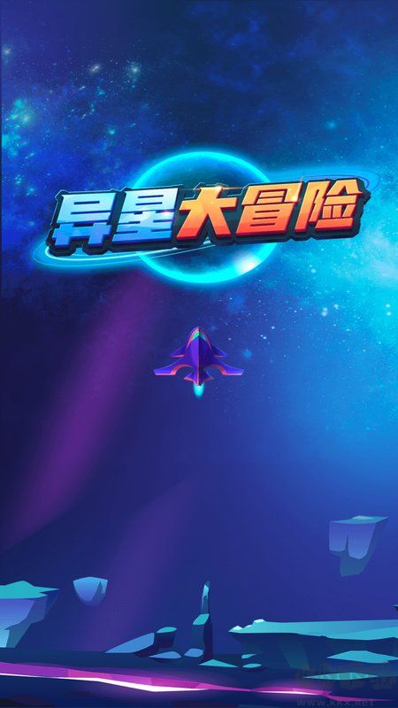 異星大冒險(xiǎn)游戲
