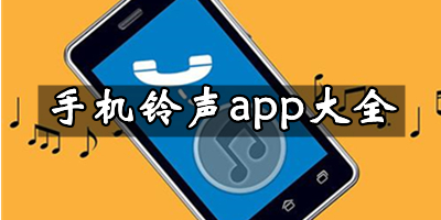 免費手機(jī)鈴聲app下載-免費手機(jī)鈴聲排行榜前10名-手機(jī)鈴聲app合集