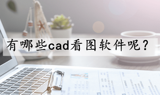 cad看圖軟件電腦版下載-免費(fèi)的cad看圖軟件-cad看圖軟件電腦版合集