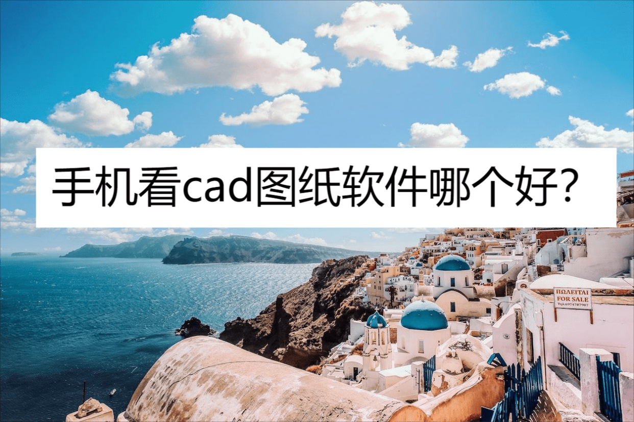 免費的cad手機(jī)看圖軟件-cad手機(jī)看圖軟件合輯