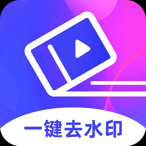 專業(yè)去水印軟件app下載-去水印的app手機(jī)軟件排行榜前十名-專業(yè)去水印軟件app合集