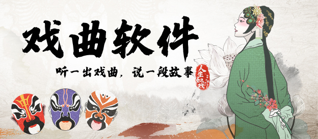 戲曲APP下載-好用的聽?wèi)駻PP-戲曲APP大全