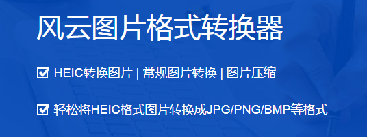 風(fēng)云圖片格式轉(zhuǎn)換器最新版電腦端