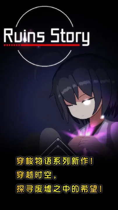 廢墟物語手游(公測(cè)版)