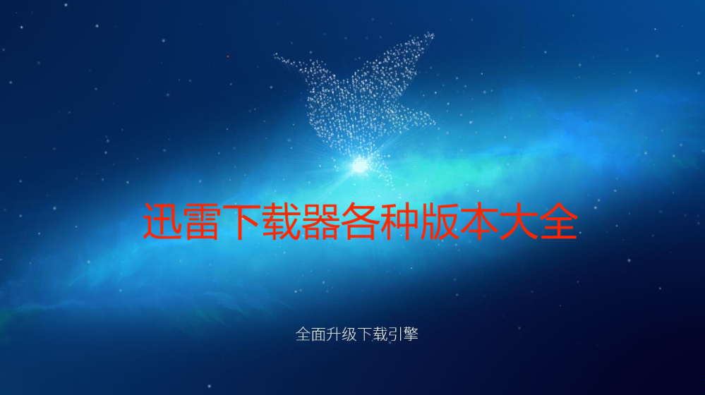 迅雷下載器免費下載-2023最新迅雷下載器/手機(jī)版/電腦版/國際版/精簡版-迅雷下載器大全
