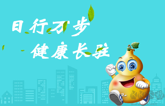 萬(wàn)步健康計(jì)步器APP安卓版