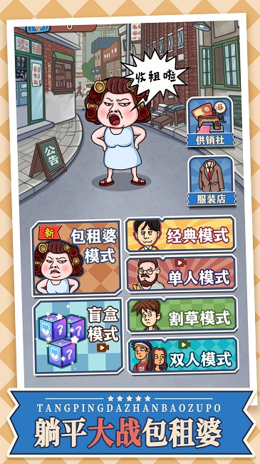 躺平大戰(zhàn)包租婆最新版