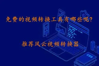 電腦視頻轉(zhuǎn)換器下載-2023免費(fèi)版視頻格式轉(zhuǎn)換器-電腦視頻轉(zhuǎn)換器合集