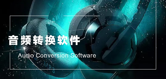 音頻轉(zhuǎn)換器軟件下載-好用的免費(fèi)音頻轉(zhuǎn)換器軟件-音頻轉(zhuǎn)換器軟件合集