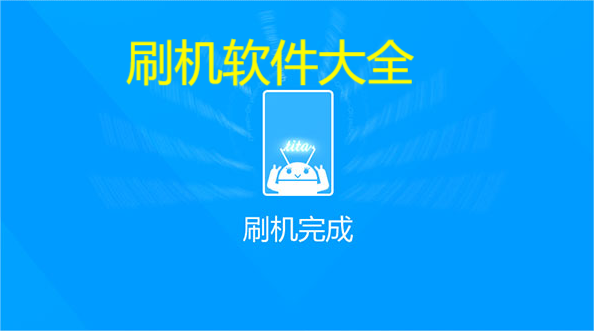 刷機(jī)軟件免費(fèi)下載-最好用的刷機(jī)軟件-刷機(jī)軟件大全