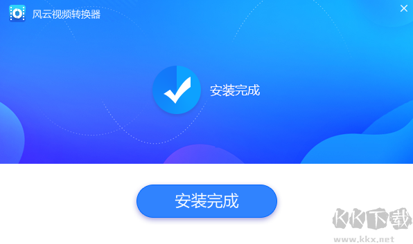 風(fēng)云視頻轉(zhuǎn)換器升級(jí)版最新版PC端