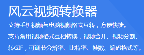 風(fēng)云視頻轉(zhuǎn)換器升級(jí)版最新版PC端