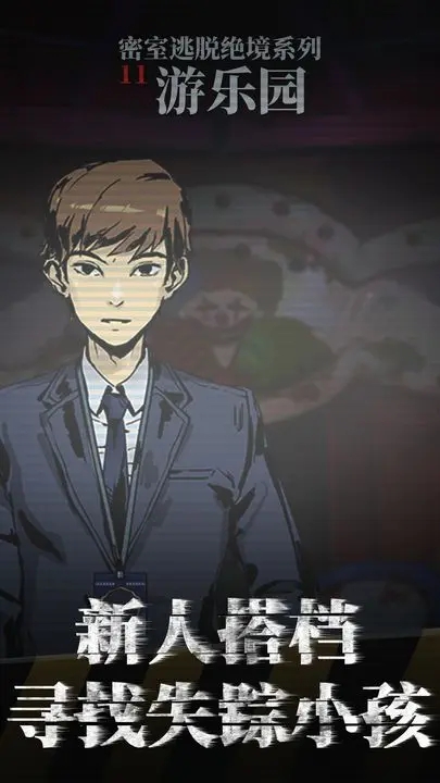 密室逃脫絕境系列11游樂(lè)園(官方版)