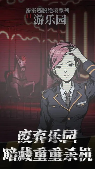 密室逃脫絕境系列11游樂(lè)園(官方版)
