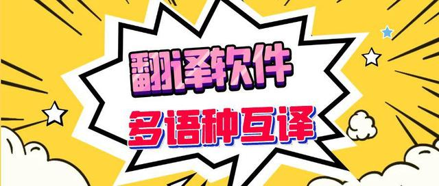 電腦翻譯軟件下載-免費(fèi)好用的電腦翻譯軟件-電腦翻譯軟件下載大全