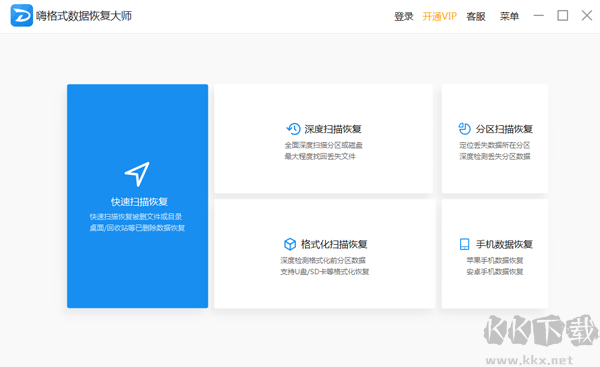 嗨格式數(shù)據(jù)恢復(fù)大師最新版