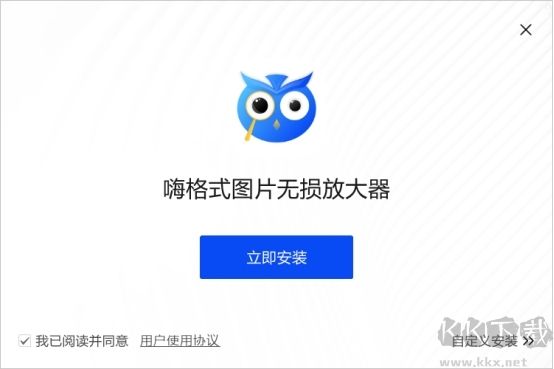嗨格式圖片無(wú)損放大器最新版