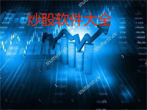 炒股軟件下載-2023熱門(mén)炒股軟件排名前十-炒股軟件大全