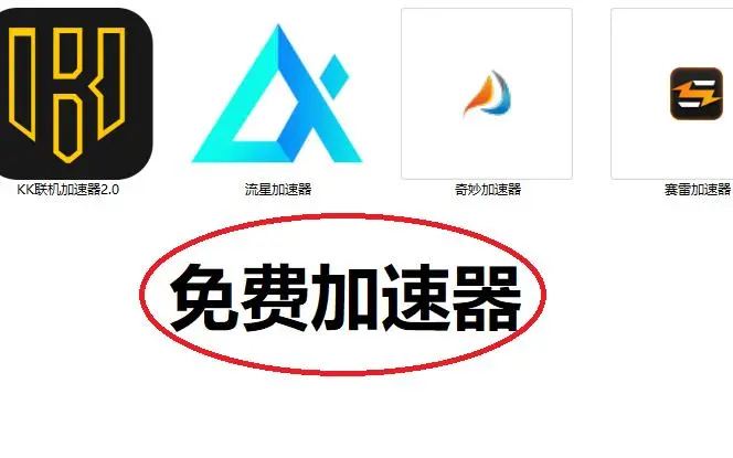 好用的電腦加速器免費(fèi)下載-電腦加速器大全-好用又免費(fèi)的電腦加速器