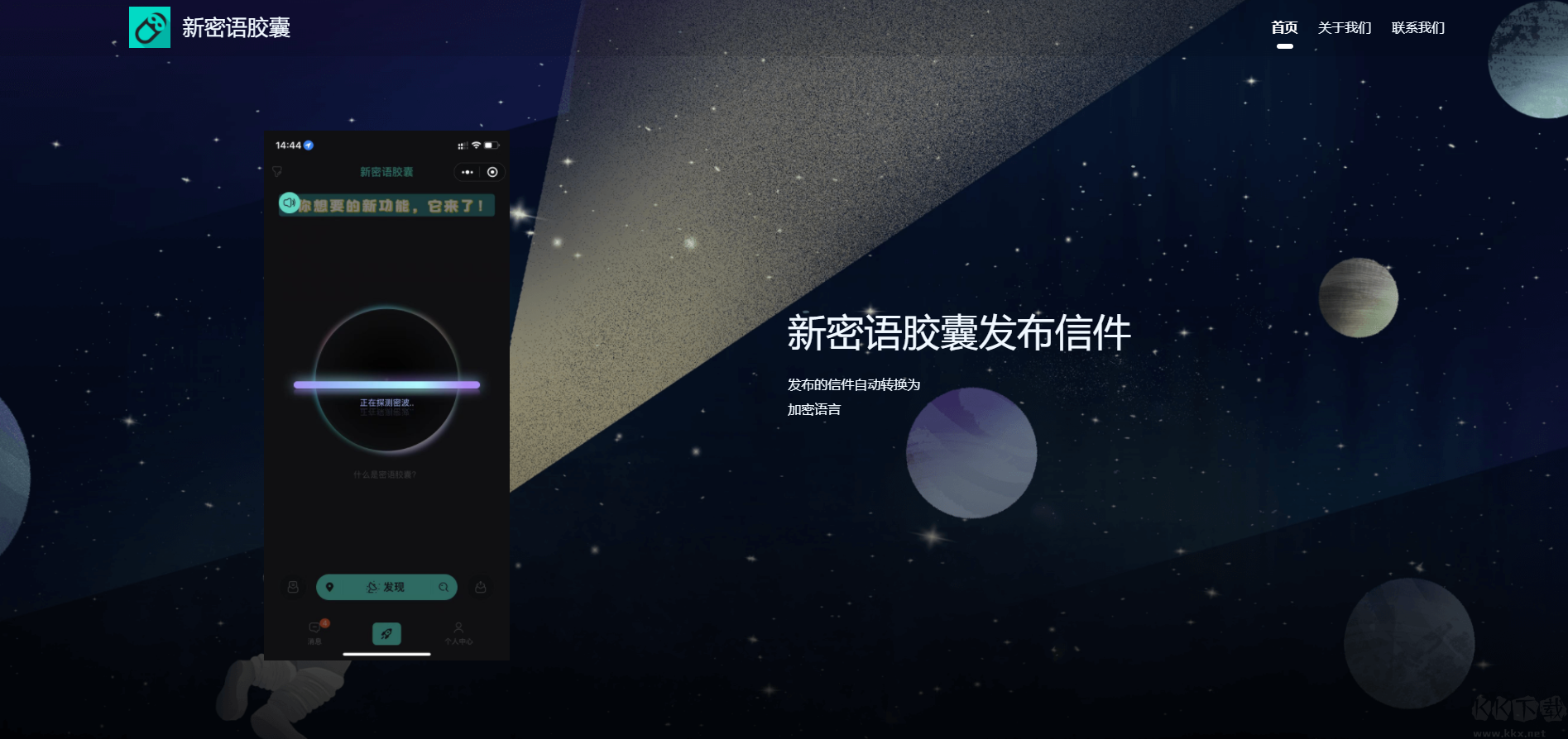 新密語膠囊app安卓版