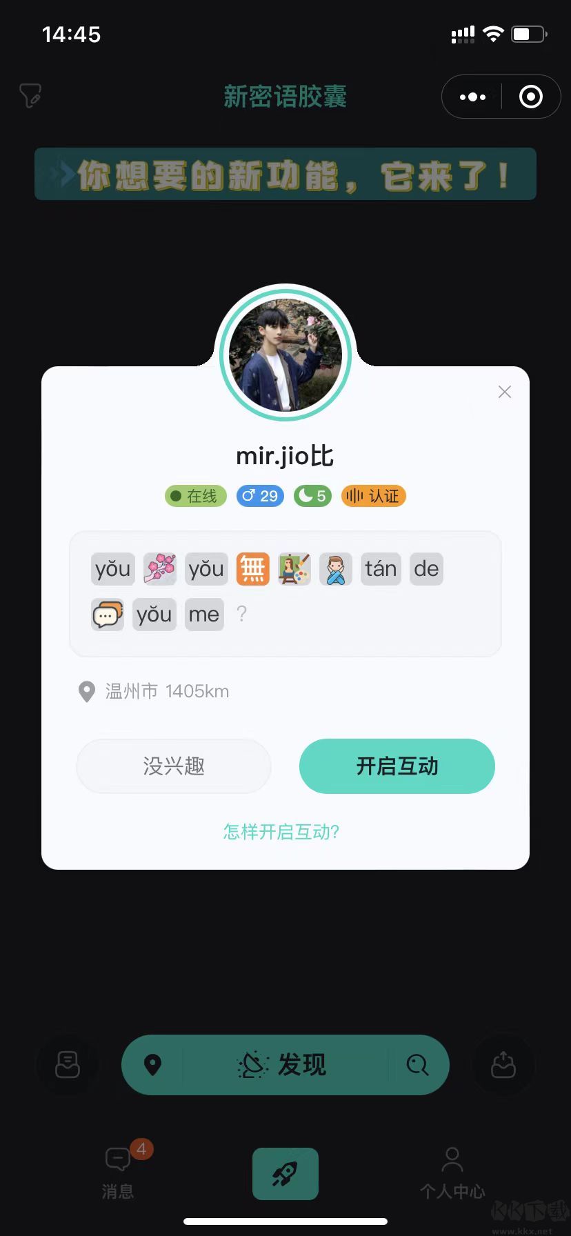新密語膠囊app安卓版