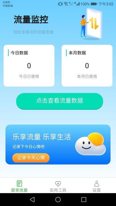愛(ài)享流量app最新