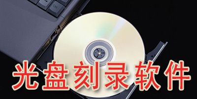 光盤(pán)刻錄軟件下載-好用的光盤(pán)刻錄軟件-光盤(pán)刻錄軟件合集
