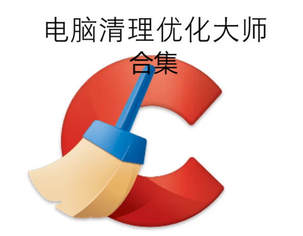 電腦優(yōu)化大師下載-電腦優(yōu)化大師免費(fèi)-PC優(yōu)化大師-電腦優(yōu)化大師合集