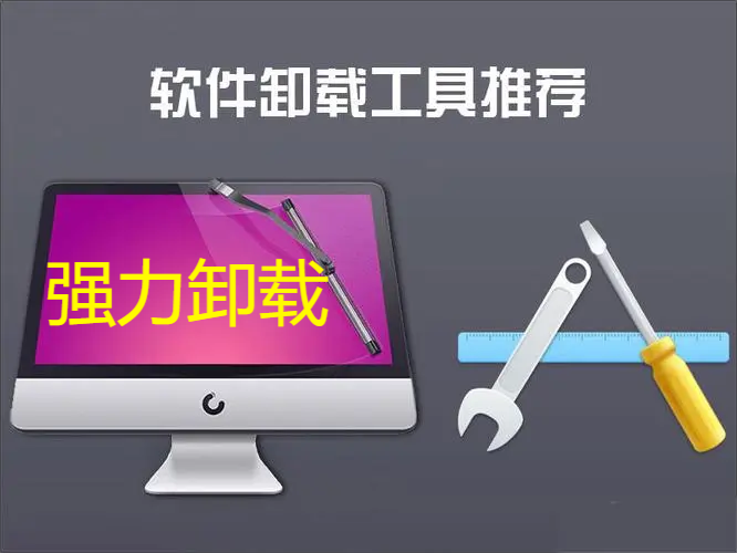電腦卸載工具下載-強(qiáng)力的電腦卸載工具-電腦卸載工具大全