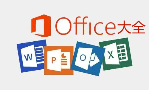 office辦公軟件下載-office辦公軟件官方版/精簡(jiǎn)版/高級(jí)版/免費(fèi)版-office辦公軟件大全
