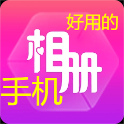 手機(jī)相冊app下載安裝-免費又好用的手機(jī)相冊app-手機(jī)相冊app大全