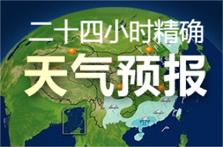 精確到小時的天氣預(yù)報軟件推薦-24小時精準(zhǔn)天氣預(yù)報app-能查詢24小時天氣預(yù)報app大全