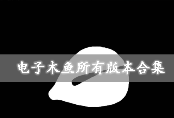 電子木魚-電子木魚官方正版/手機(jī)版/安卓版-電子木魚所有版本合集